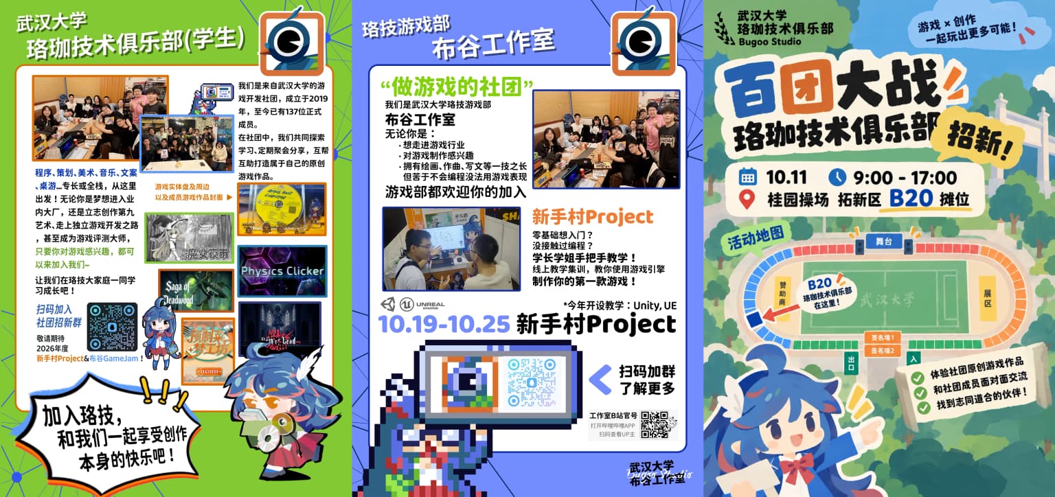 2026 百团大战 · 珞珈技术俱乐部招新