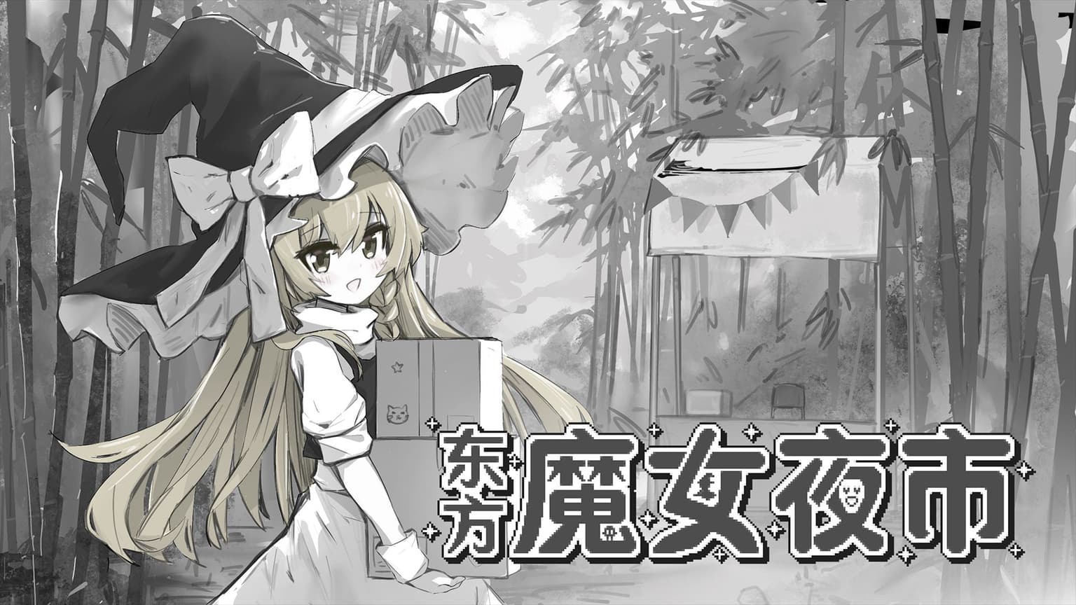 东方魔女夜市