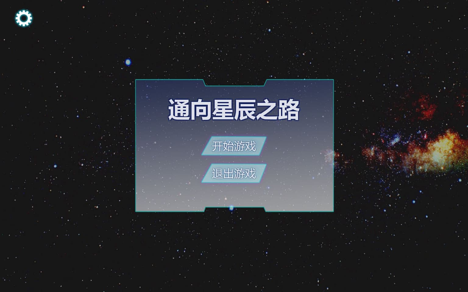 通向星辰之路