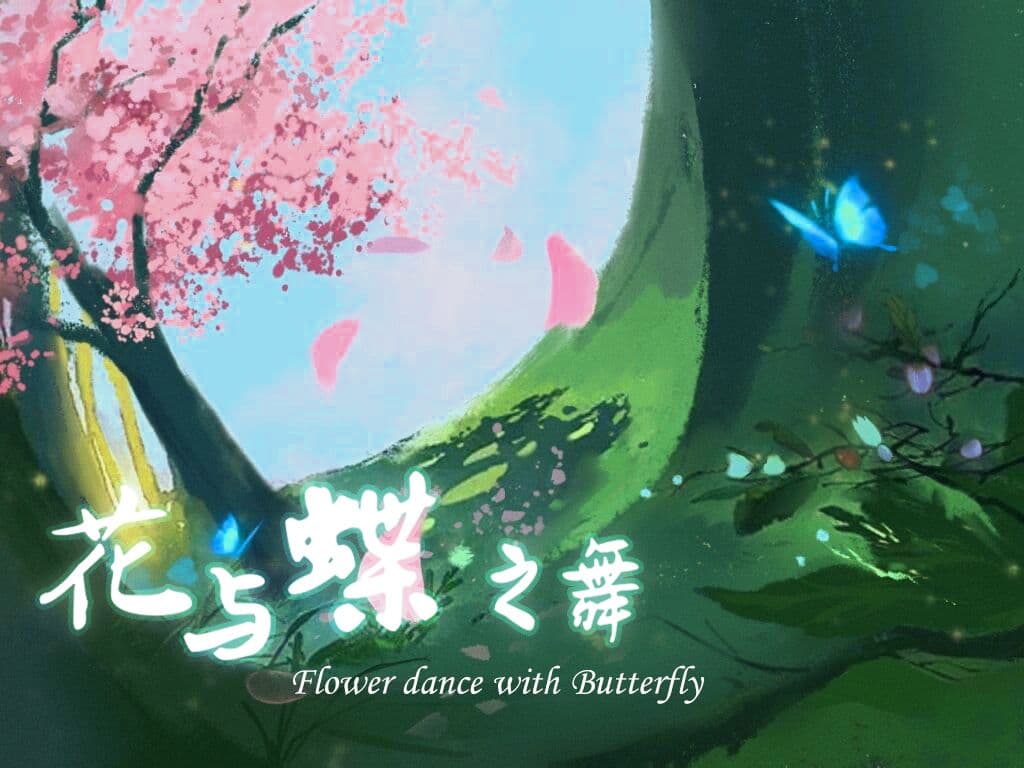 花与蝶之舞