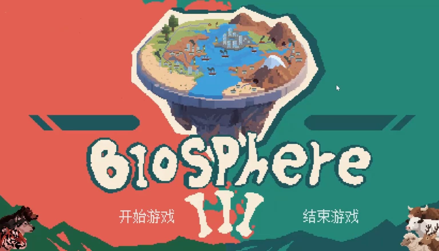 生态圈3号
